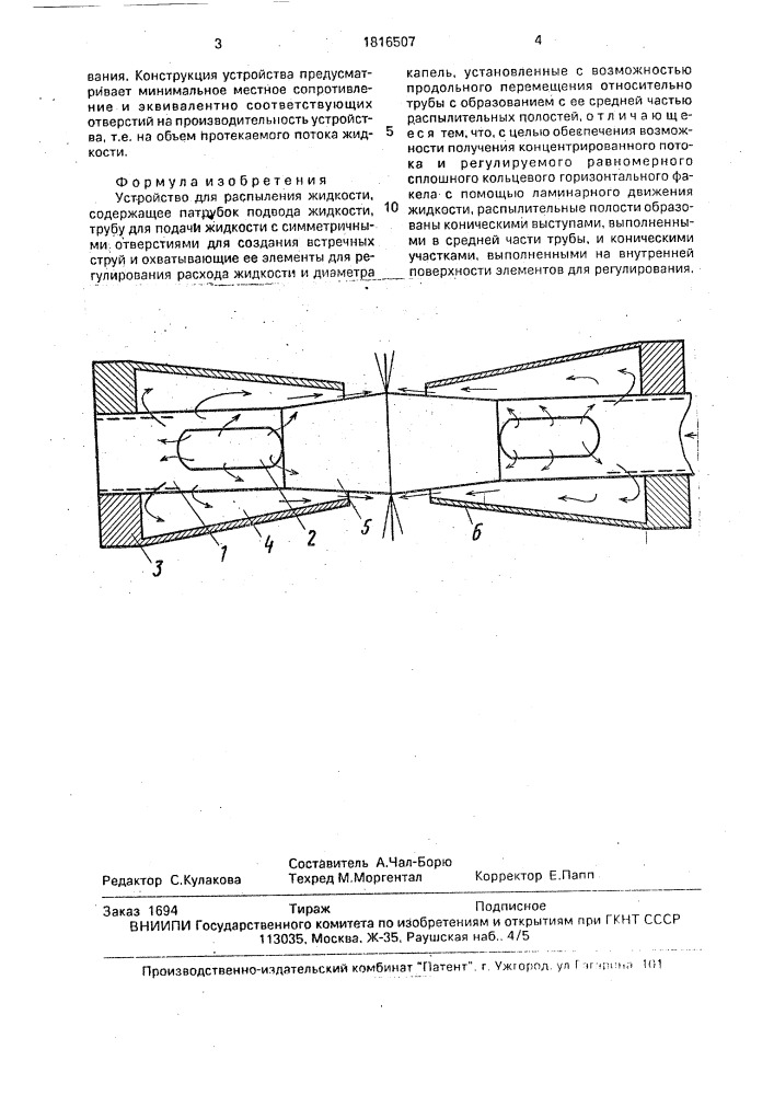 Устройство для распыления жидкости (патент 1816507)