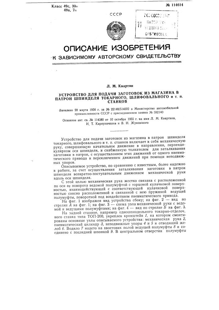 Устройство для подачи заготовок из магазина в патрон шпинделя токарного, шлифовального и т.п. станков (патент 114614)