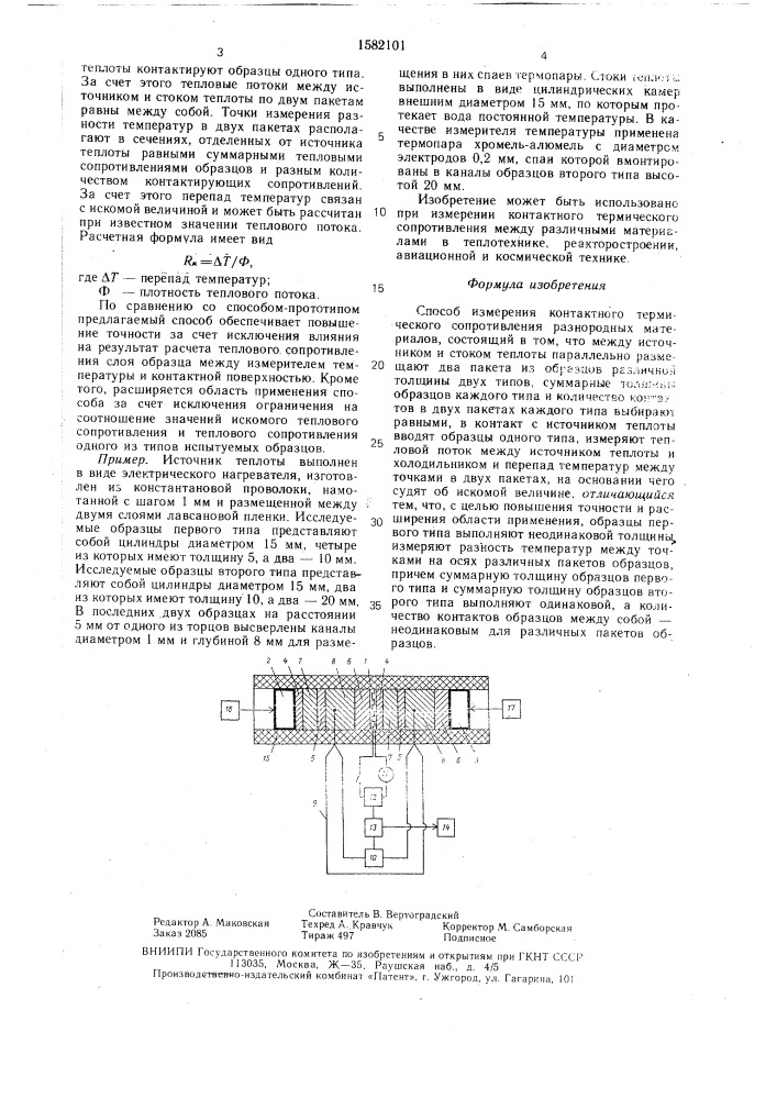 Способ измерения контактного термического сопротивления разнородных материалов (патент 1582101)