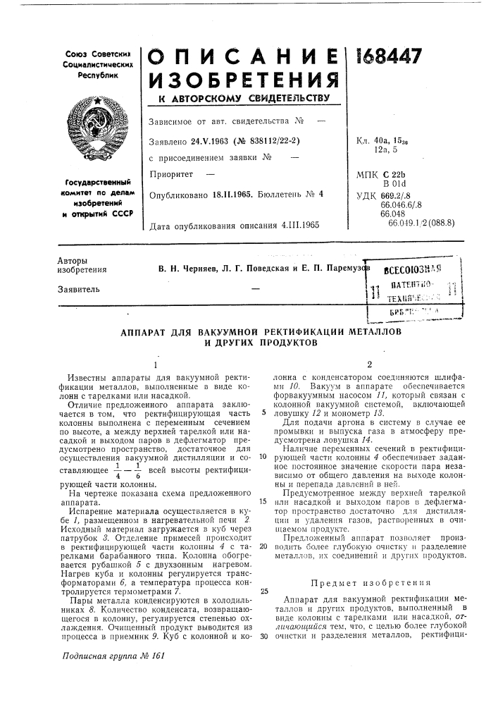 Аппарат для вакуумной ректификации металлов и других продуктов (патент 168447)