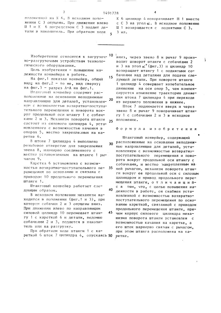 Штанговый конвейер (патент 1491778)