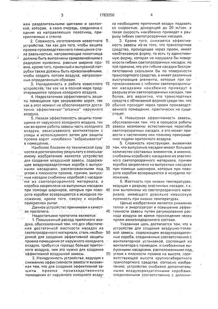 Устройство для создания воздушной завесы (патент 1783250)