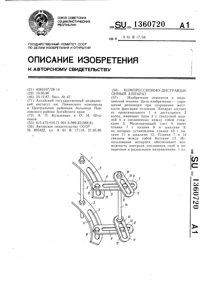 Компрессионно-дистракционный аппарат (патент 1360720)