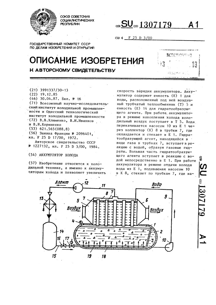 Аккумулятор холода (патент 1307179)