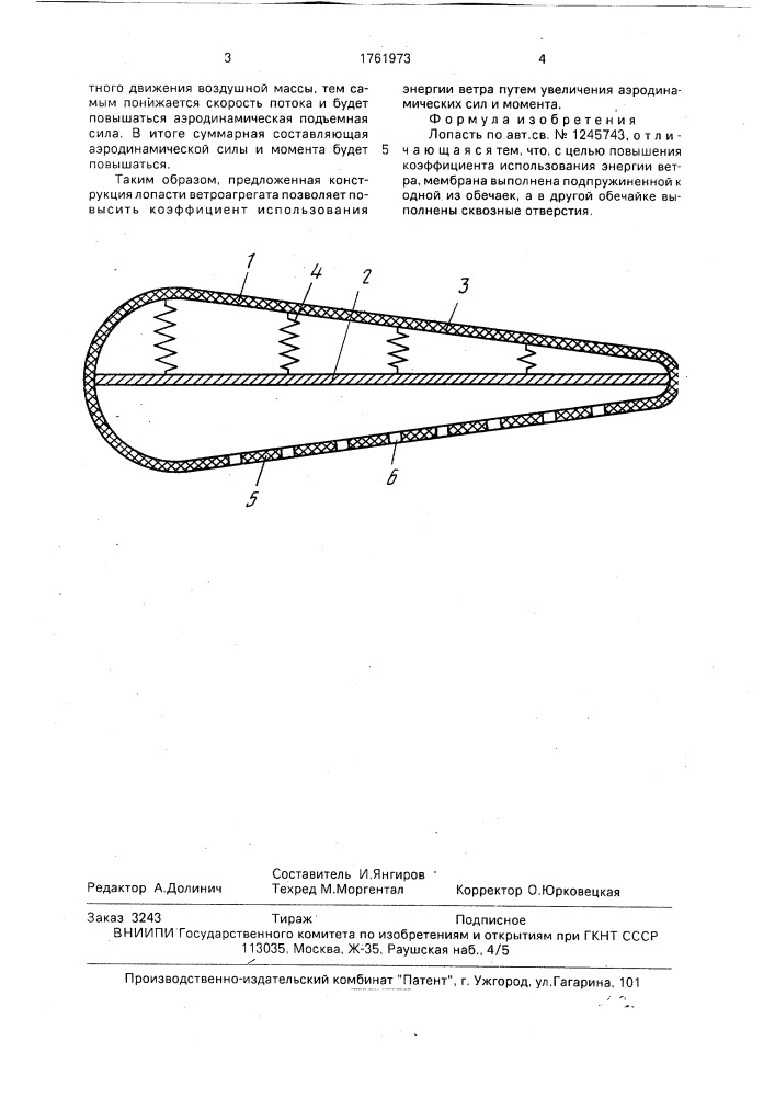 Лопасть (патент 1761973)