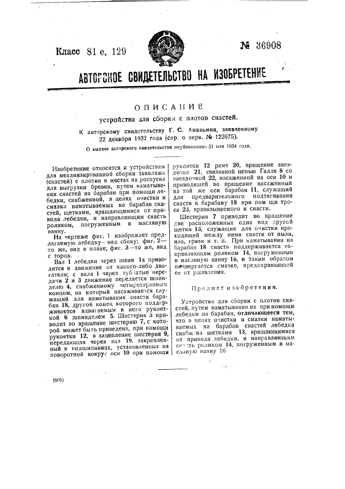 Устройство для сборки с плотов снастей (патент 36908)