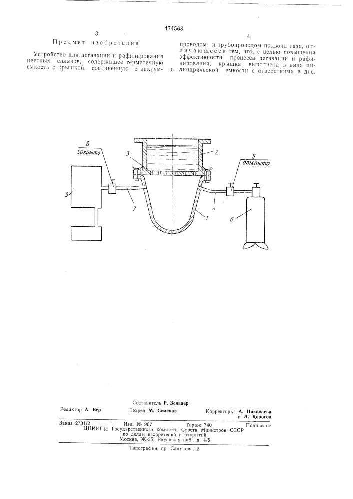 Устройство для дегезации и рафинирования цветных сплавов (патент 474568)
