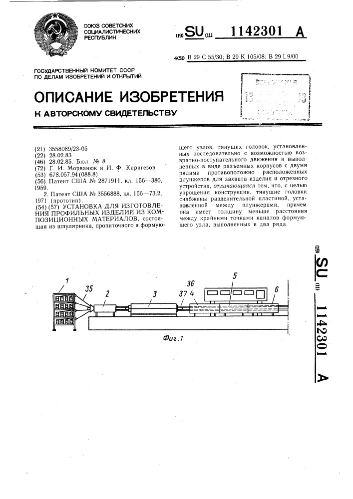 Установка для изготовления профильных изделий из композиционных материалов (патент 1142301)