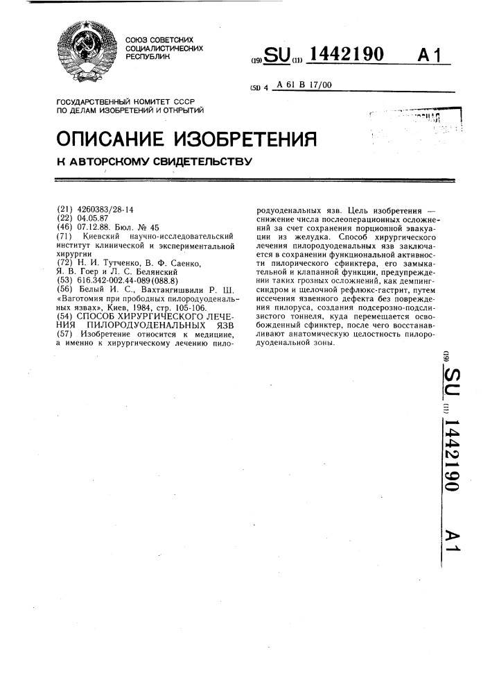 Способ хирургического лечения пилородуоденальных язв (патент 1442190)