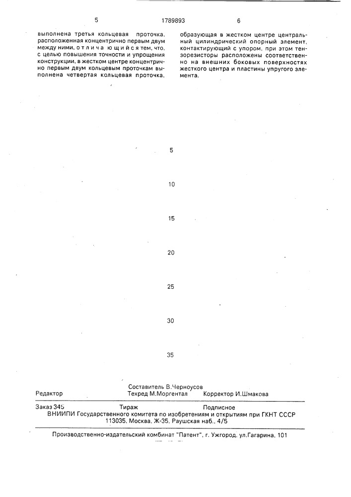 Тензорезисторный датчик давления (патент 1789893)