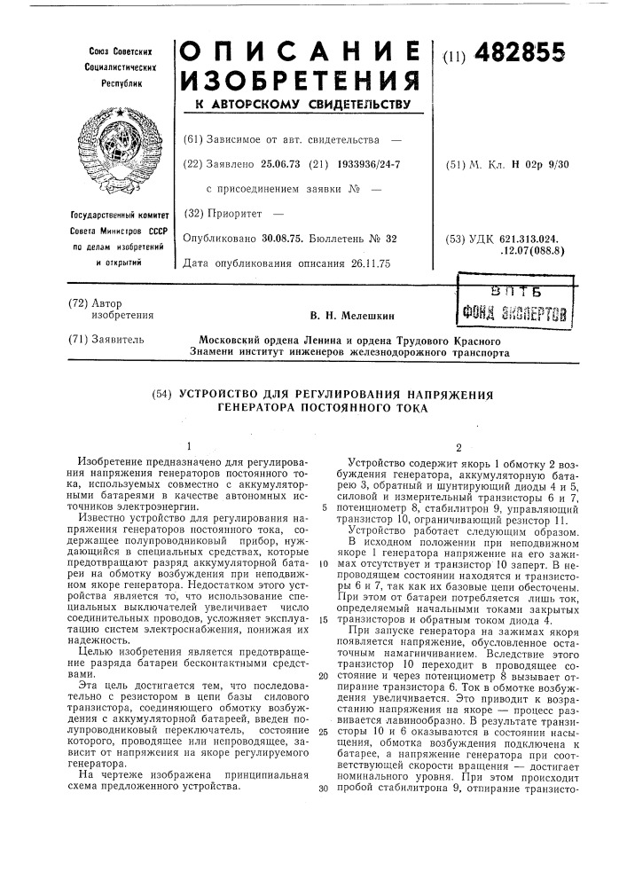 Устройство для регулирования напряжения генераторов постоянного тока (патент 482855)