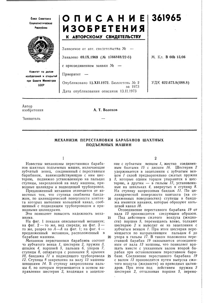 Механизм перестановки барабанов шахтных подъемных машин (патент 361965)