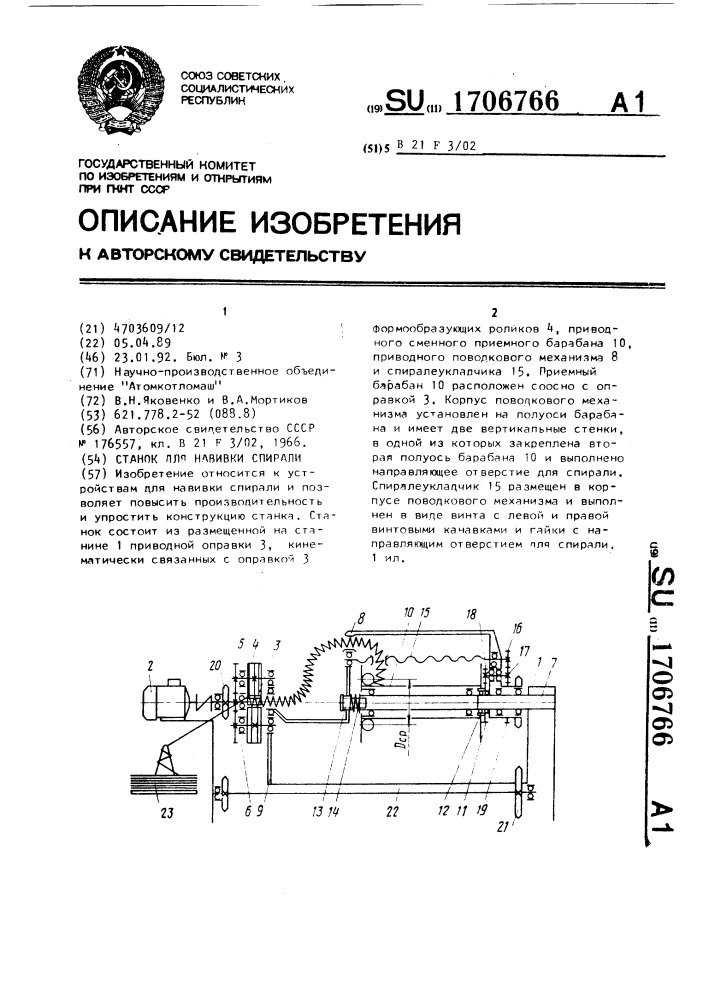 Станок для навивки спирали (патент 1706766)