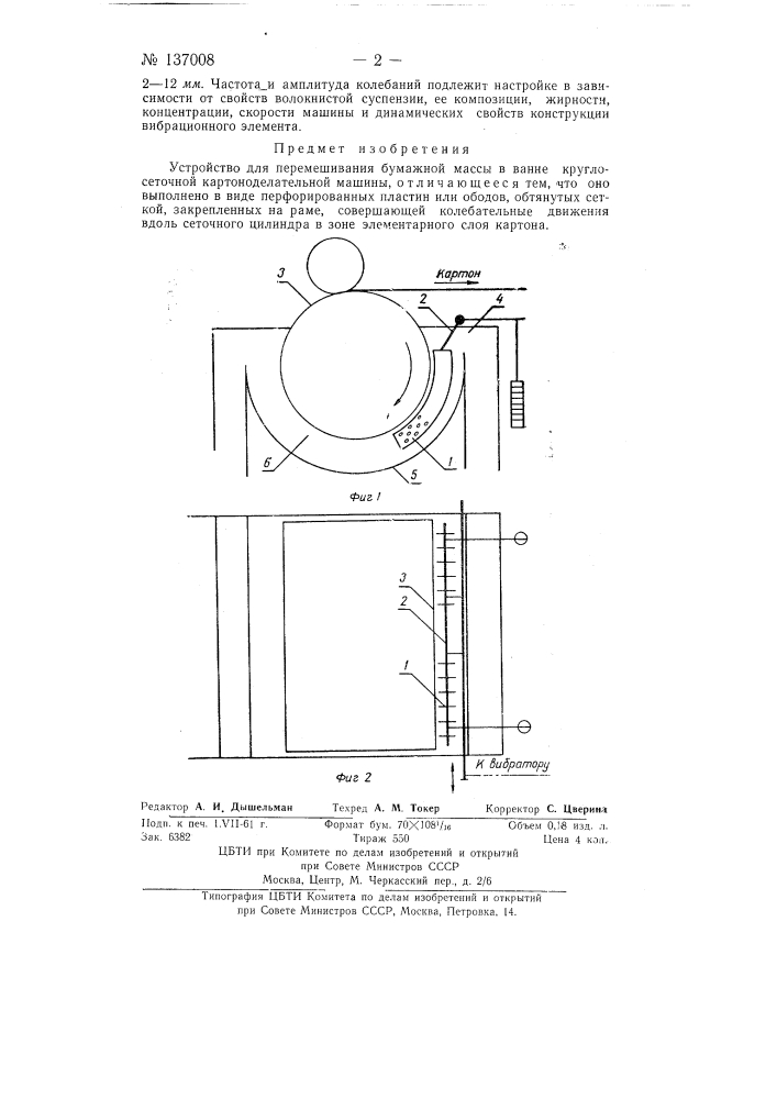 Устройство для перемешивания бумажной массы в ванне круглосеточной картоноделательной машины (патент 137008)