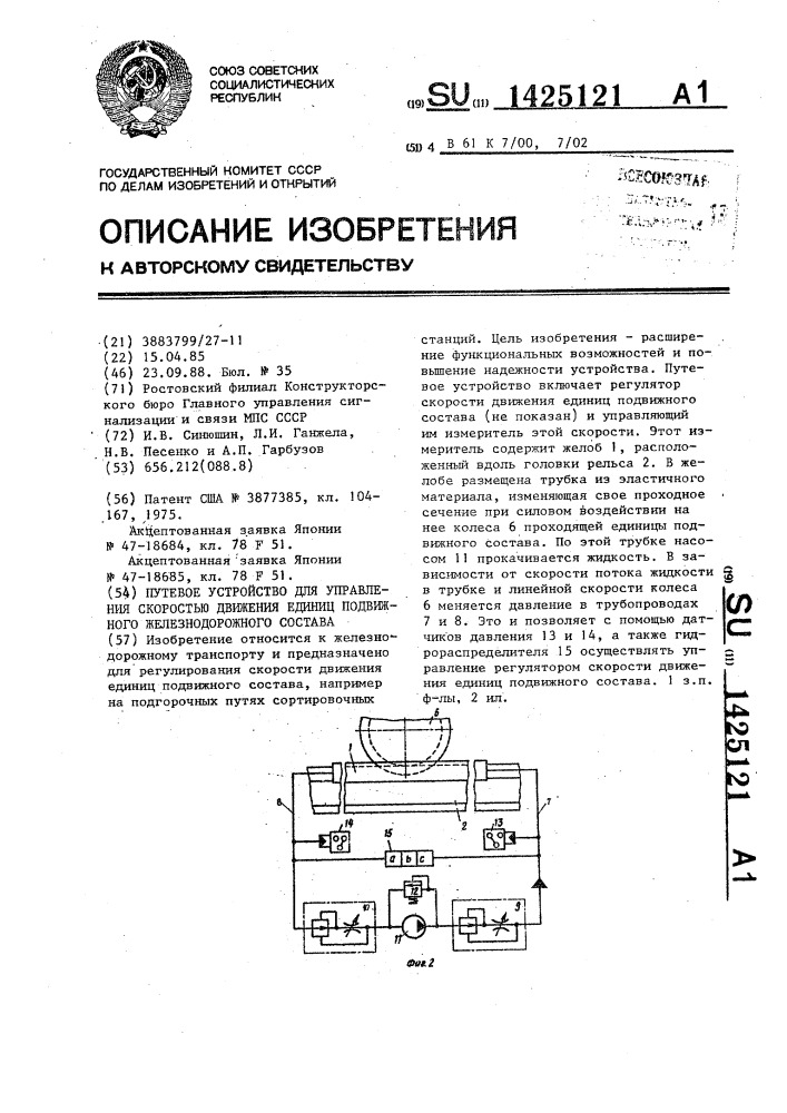 Путевое устройство для управления скоростью движения единиц подвижного железнодорожного состава (патент 1425121)