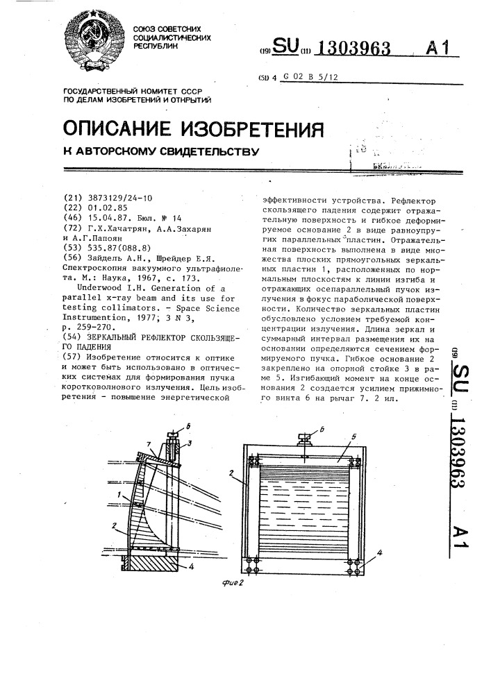 Зеркальный рефлектор скользящего падения (патент 1303963)