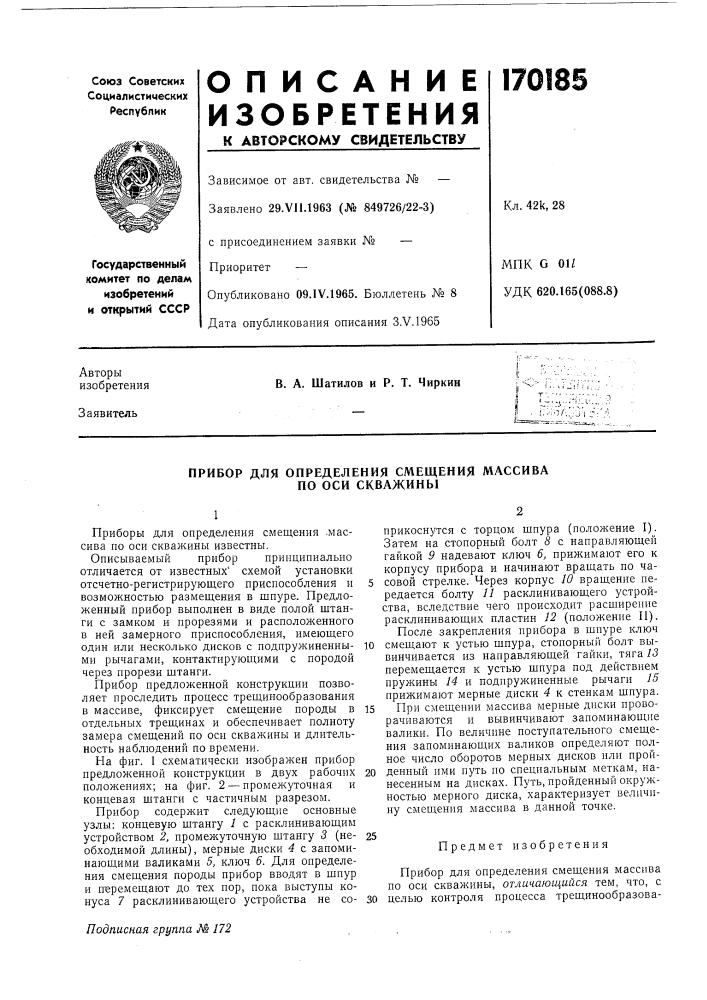 Прибор для определения смещения массива по оси скважины (патент 170185)