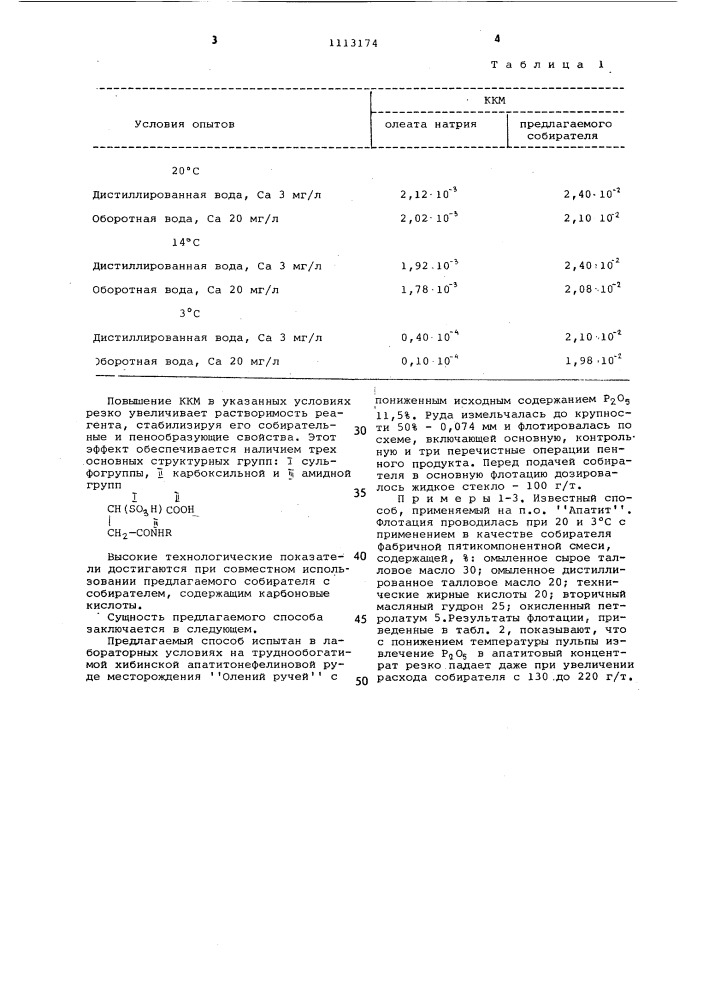 Способ флотации апатитсодержащих руд (патент 1113174)