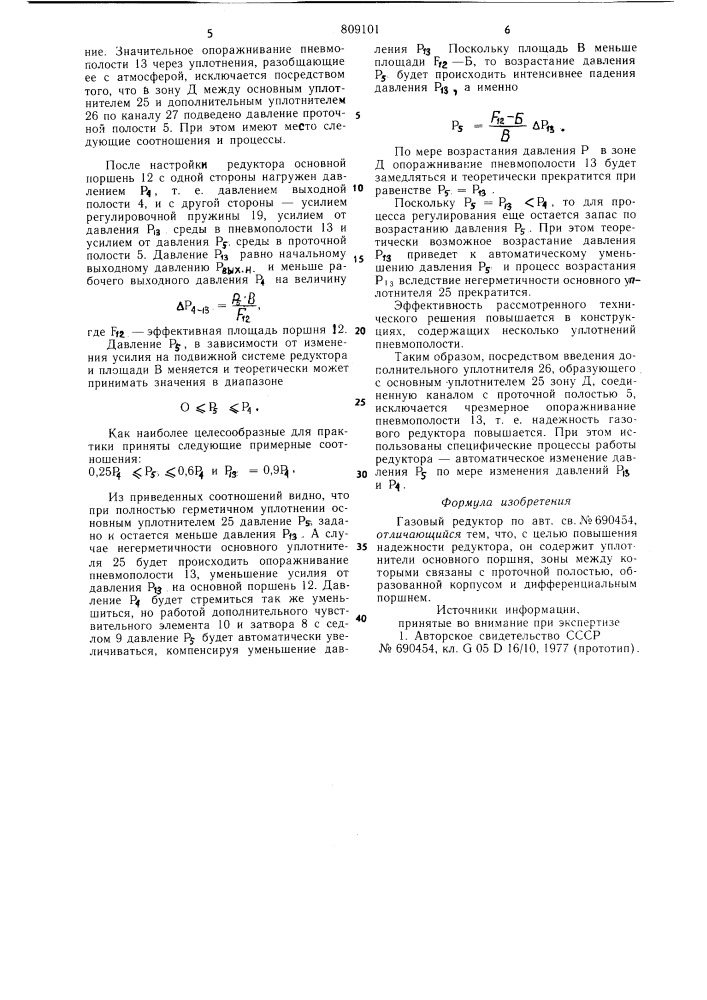 Газовый редуктор (патент 809101)