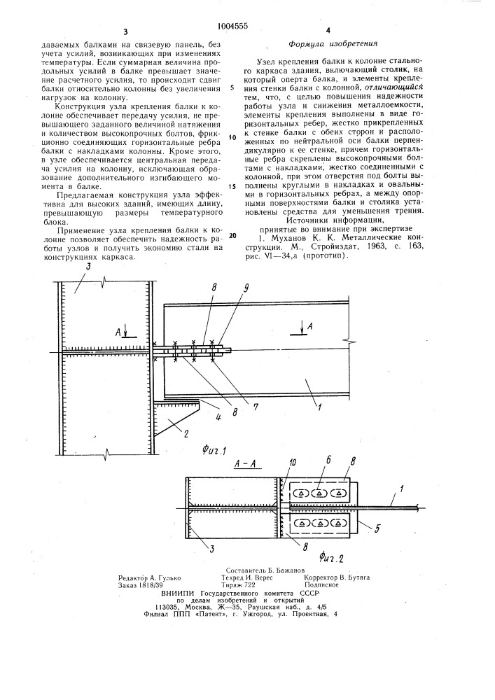 Узел крепления балки к колонне (патент 1004555)