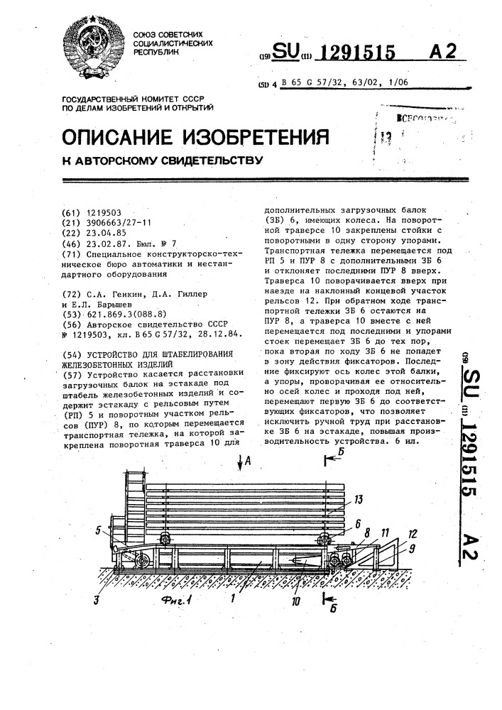 Устройство для штабелирования железобетонных изделий (патент 1291515)