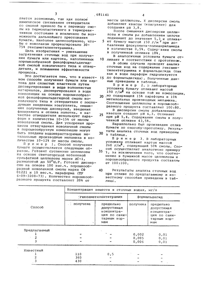 Способ изготовления бумаги и картона для слоистых пластиков (патент 681141)