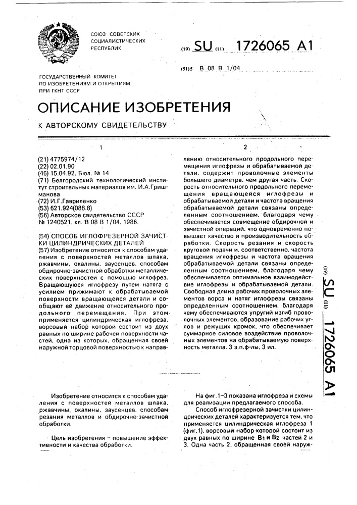 Способ иглофрезерной зачистки цилиндрических деталей (патент 1726065)