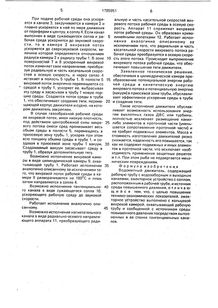 Водометный движитель (патент 1785951)