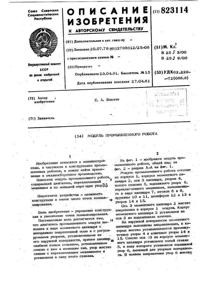 Модуль промышленного робота (патент 823114)