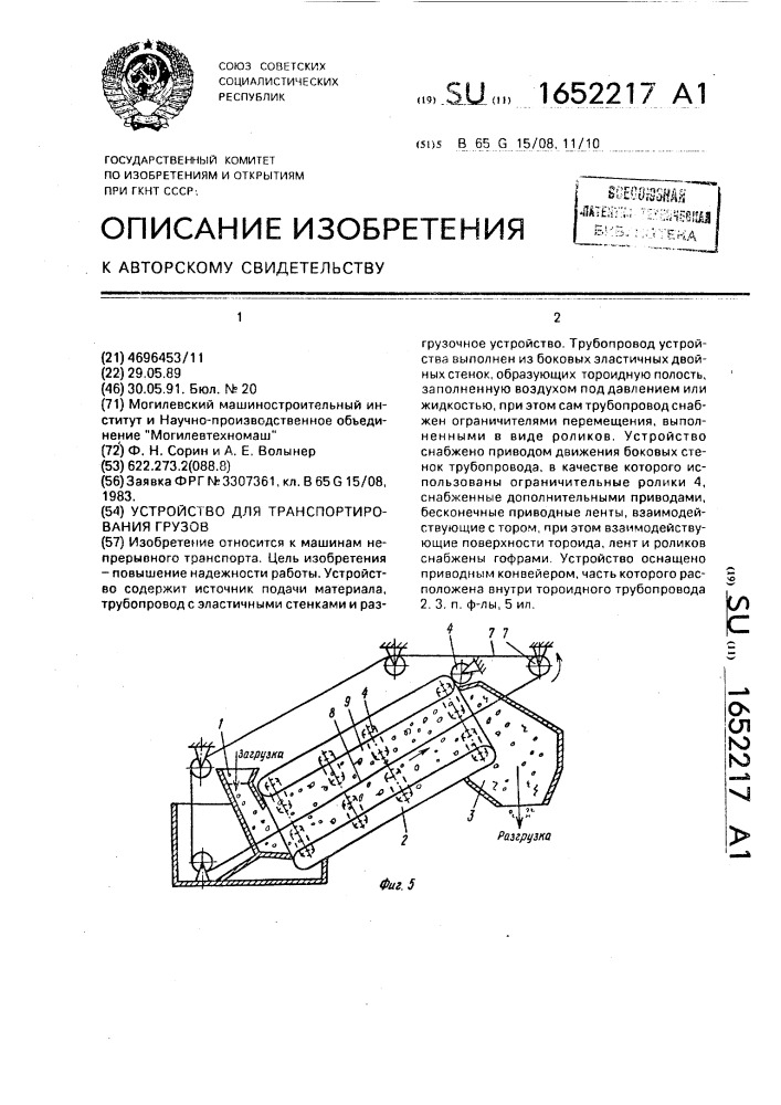 Устройство для транспортирования грузов (патент 1652217)