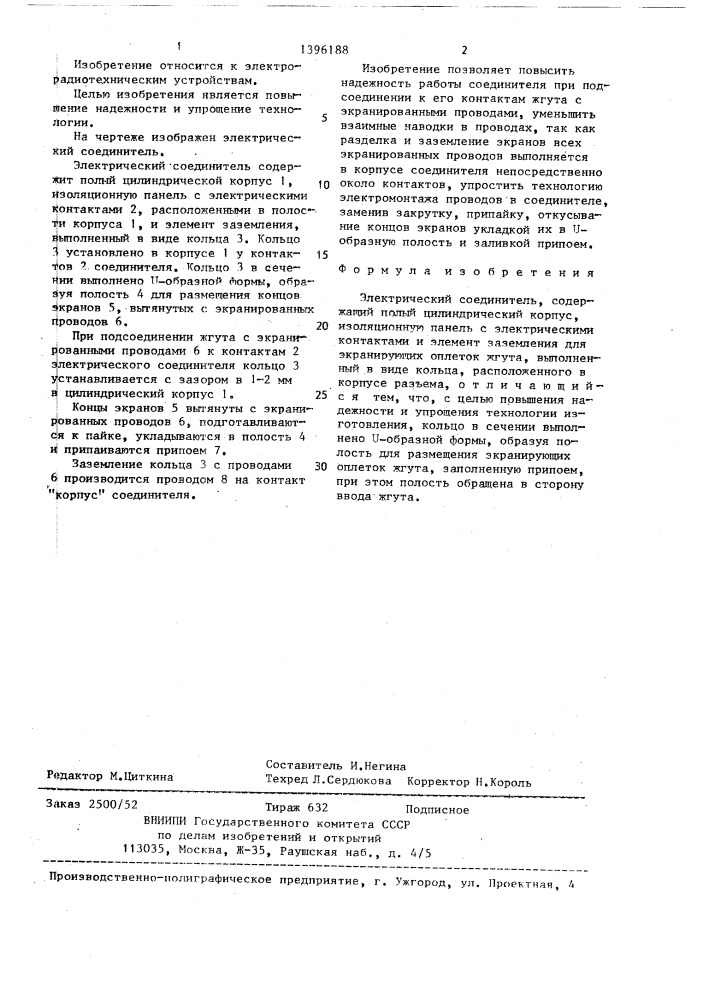 Электрический соединитель (патент 1396188)