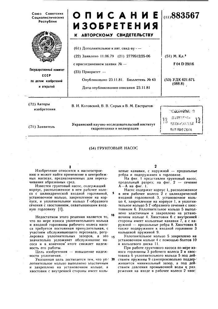Грунтовый насос (патент 883567)