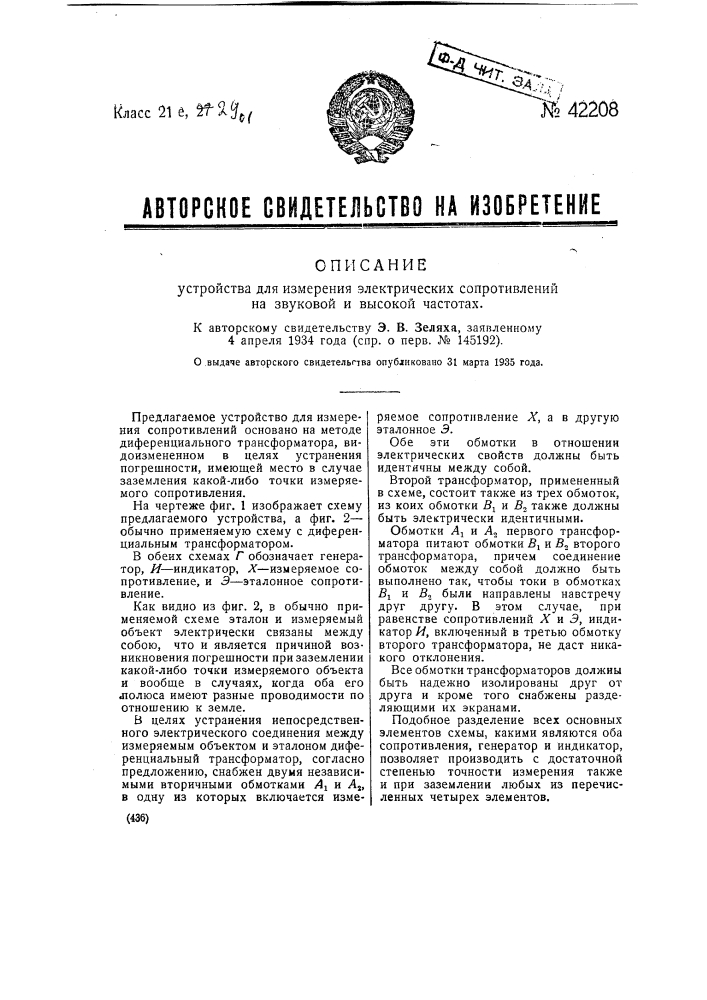 Устройство для измерения электрических сопротивлений на звуковой и высокой частотах (патент 42208)