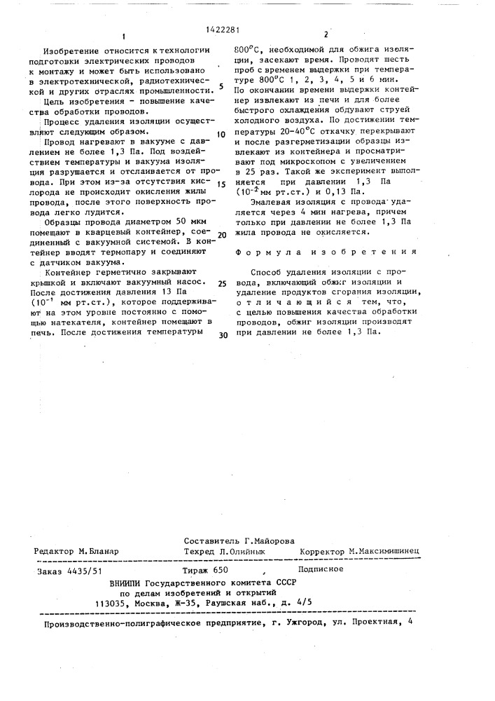 Способ удаления изоляции с провода (патент 1422281)