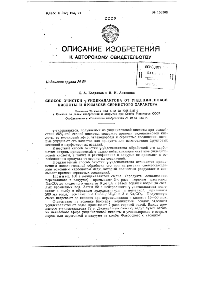 Способ очистки гамма-ундекалактона от примесей сернистого характера (патент 150508)