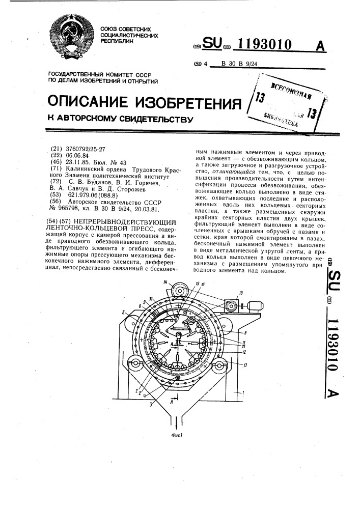 Непрерывно действующий ленточно-кольцевой пресс (патент 1193010)