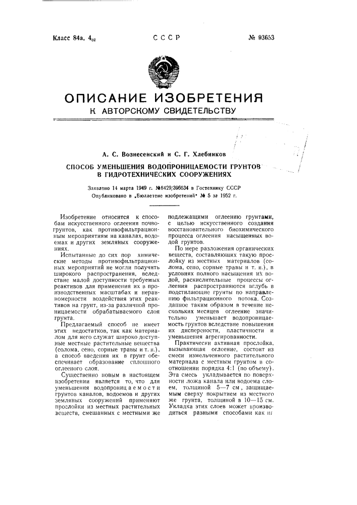 Способ уменьшения водопроницаемости грунтов в гидротехнических сооружениях (патент 93653)