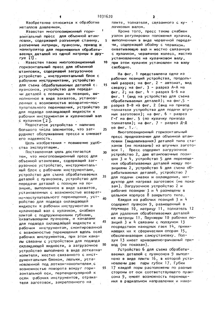 Многопозиционный горизонтальный пресс для объемной штамповки (патент 1031620)