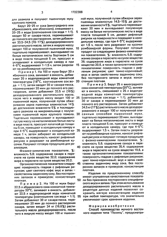 "способ производства мучного восточного изделия типа "похинц" (патент 1722388)