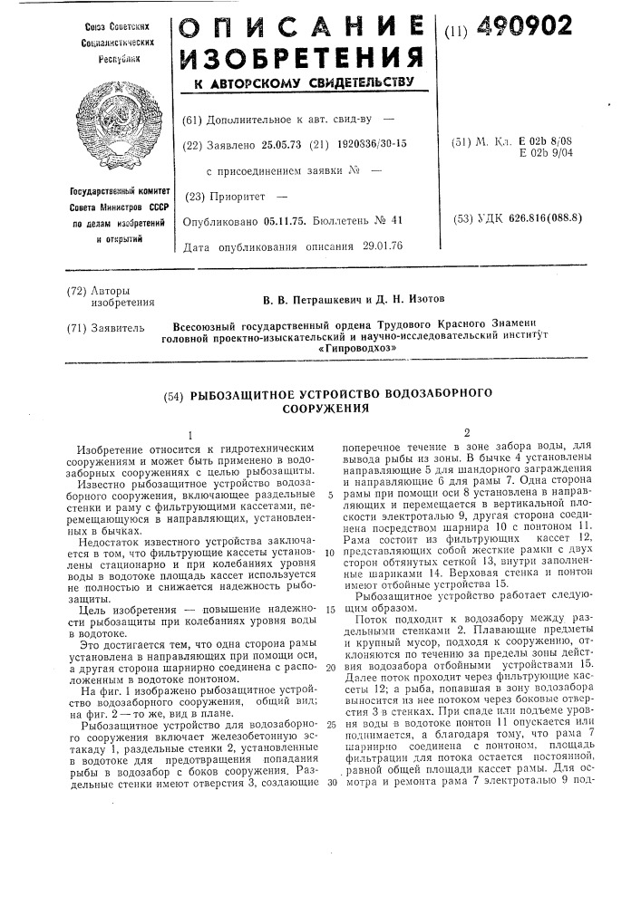 Рыбозащитное устройство водозаборного сооружения (патент 490902)