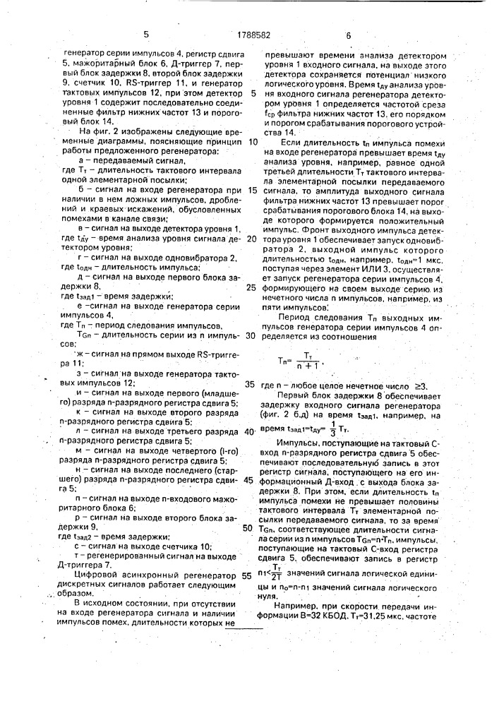 Цифровой асинхронный регенератор дискретных сигналов (патент 1788582)