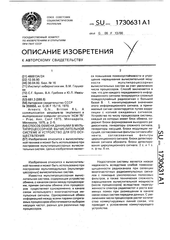 Способ обмена данными в мультипроцессорной вычислительной системе и устройство для его осуществления (патент 1730631)