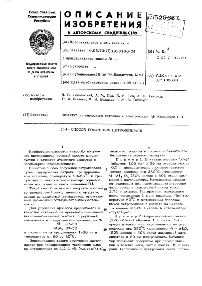 Способ получения цитронеллаля (патент 525657)