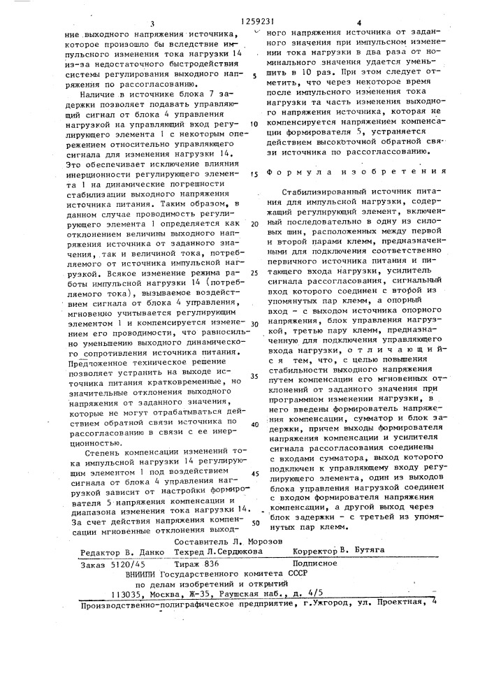 Стабилизированный источник питания для импульсной нагрузки (патент 1259231)