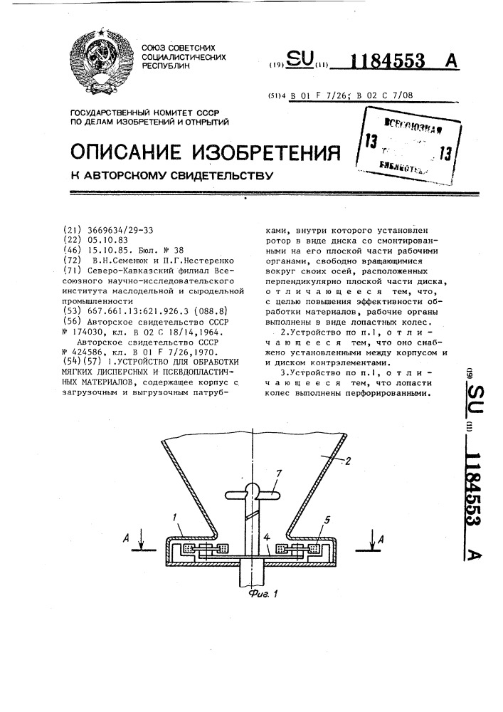 Устройство для обработки мягких дисперсных и псевдопластичных материалов (патент 1184553)