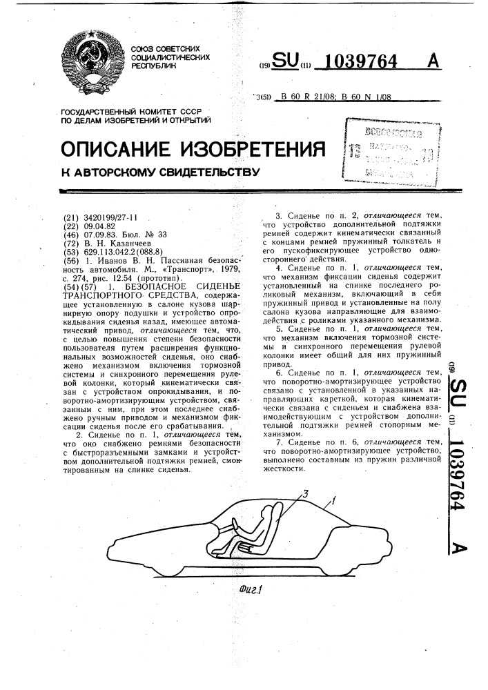Безопасное сиденье транспортного средства (патент 1039764)
