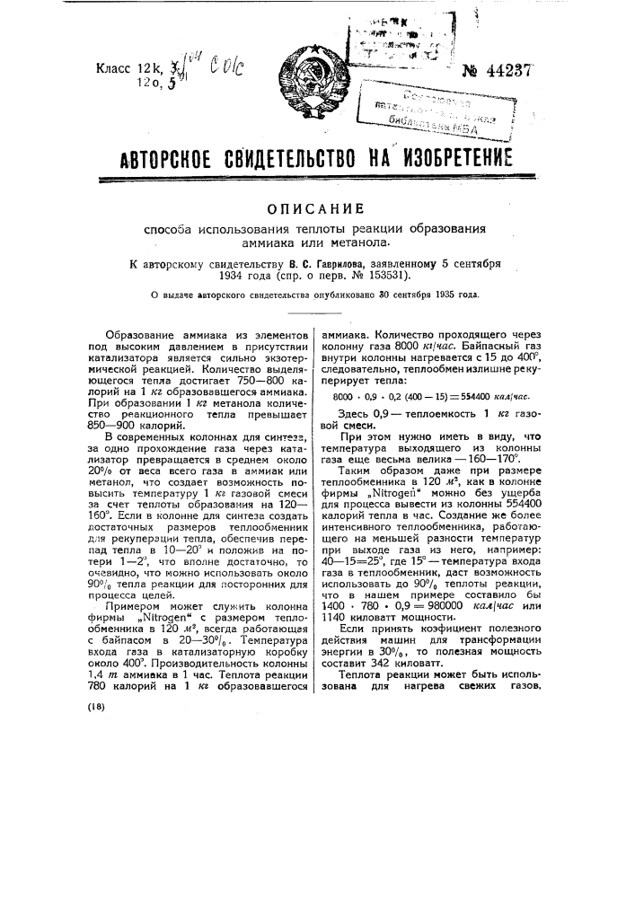 Способ использования теплоты реакции образования аммиака или метанола (патент 44237)