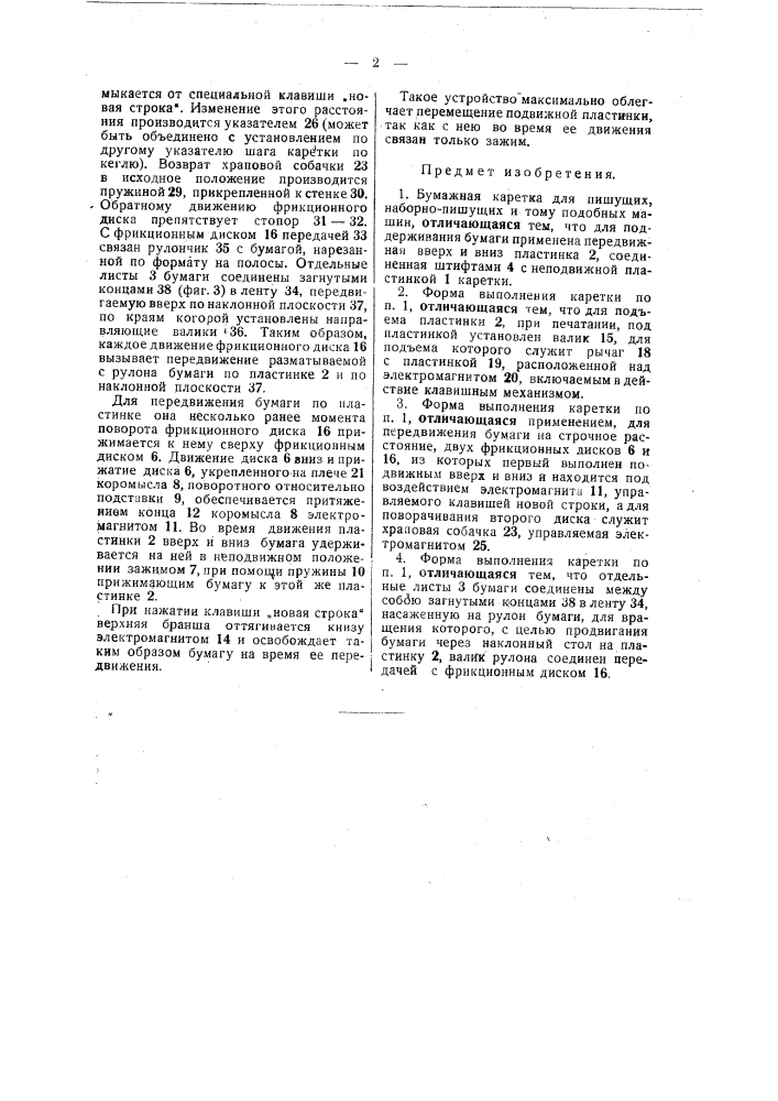 Бумажная каретка для пишущих, наборно-пишущих и т.п. машин (патент 48374)