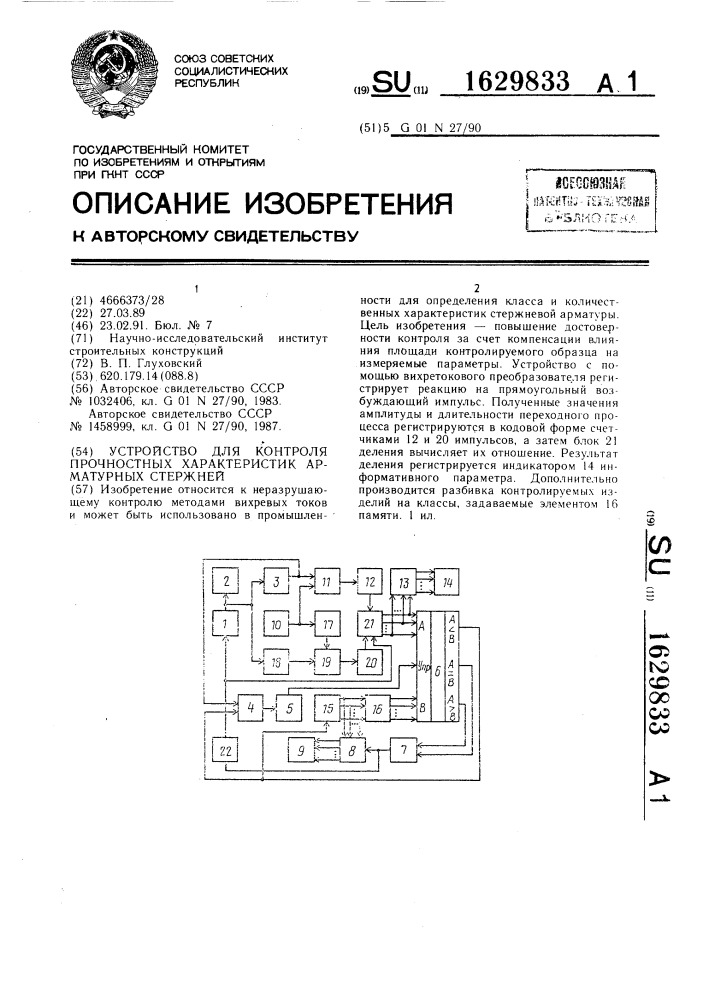 Устройство для контроля прочностных характеристик арматурных стержней (патент 1629833)