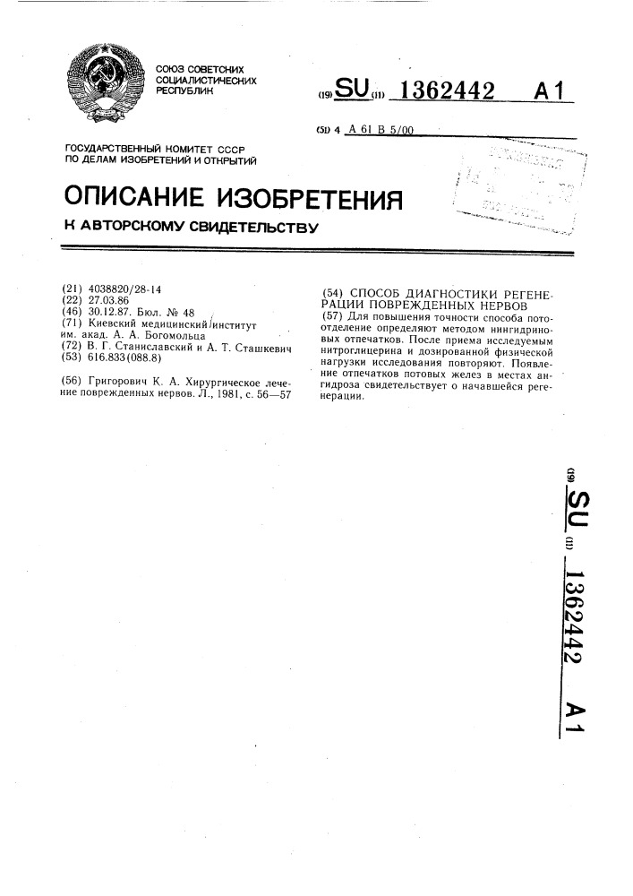 Способ диагностики регенерации поврежденных нервов (патент 1362442)